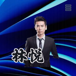 林悦