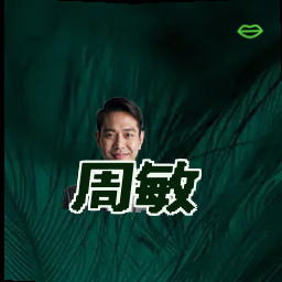 周敏